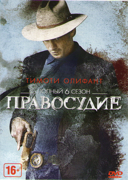 Правосудие 6 Сезон (13 серий) на DVD Правосудие 6 Сезон (13 серий) на DVD