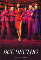 Изображение товара Все честно (9 серий)(2DVD)