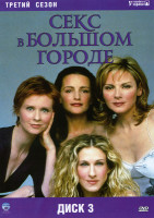 Изображение товара Секс в большом городе 3 Сезон