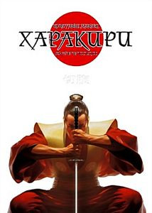 Харакири на DVD Харакири на DVD