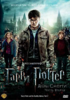 Изображение товара Гарри Поттер и Дары смерти 2 Часть