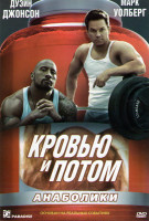 Изображение товара Кровью и потом Анаболики
