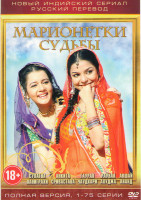 Изображение товара Марионетки судьбы (75 серий)