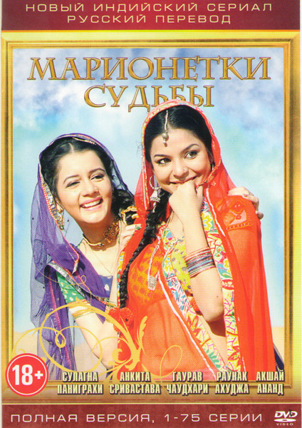 Марионетки судьбы (75 серий) на DVD Марионетки судьбы (75 серий) на DVD