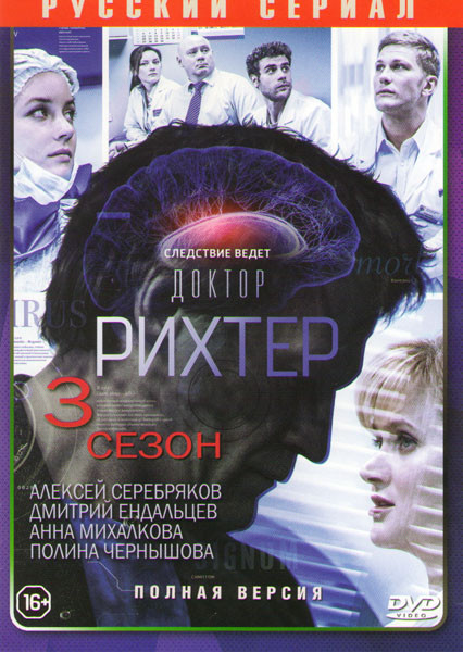 Доктор Рихтер 3 Сезон (16 серий) на DVD