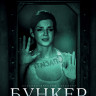 Бункер (Темная сторона) (Blu-ray)* на Blu-ray