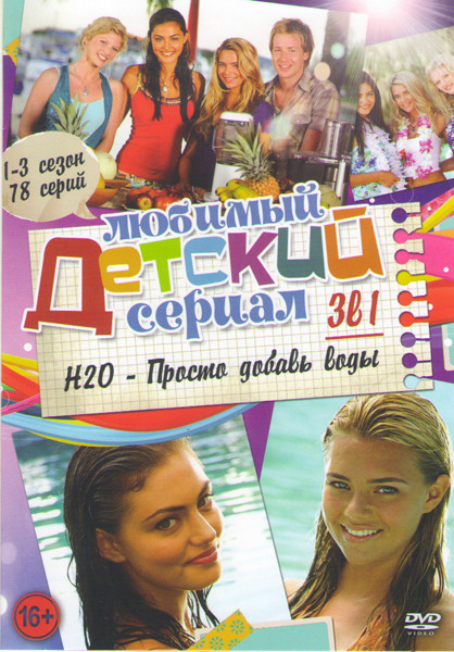 H2O Просто добавь воды 1,2,3 Сезоны на DVD H2O Просто добавь воды 1,2,3 Сезоны на DVD