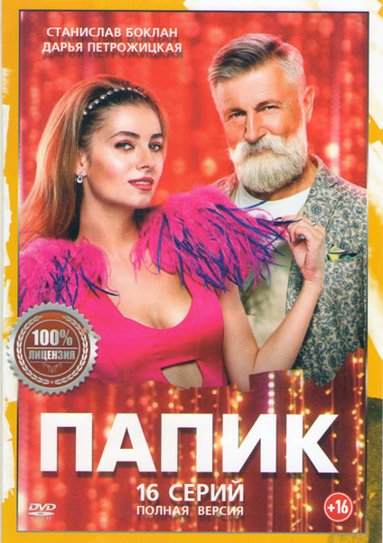 Папик (16 серий) на DVD