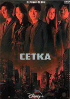 Изображение товара Сетка 1 Сезон (10 серий) (2DVD)