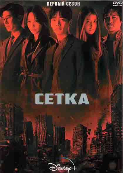 Сетка 1 Сезон (10 серий) (2DVD) на DVD
