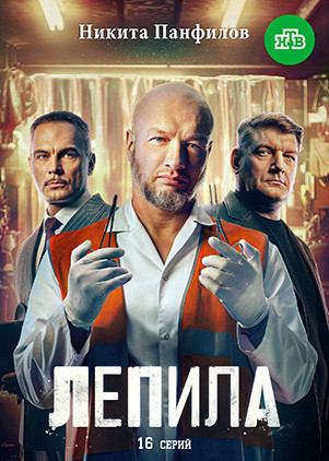 Лепила (16 серий)(2DVD)* на DVD