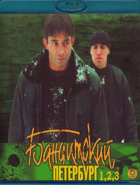 Бандитский Петербург 1,2,3 Сезон (4 Blu-ray)* на Blu-ray