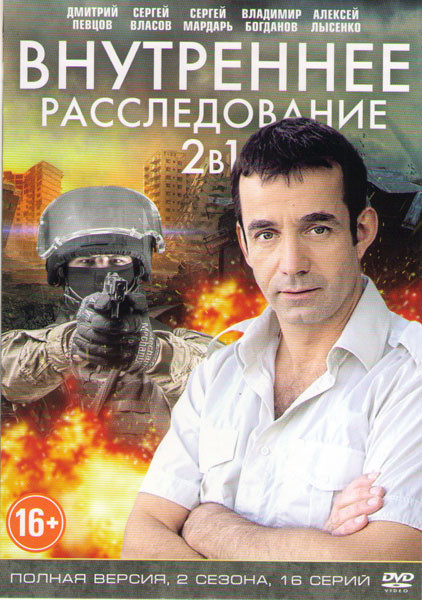 Внутреннее расследование 1,2 (16 серий) на DVD