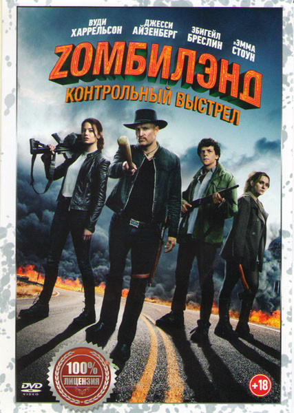 Zомбилэнд Контрольный выстрел на DVD