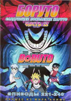 Изображение товара Боруто Следующее поколение Наруто (Боруто Новое Поколение) 12 Часть (221-240 серий) (2 DVD)