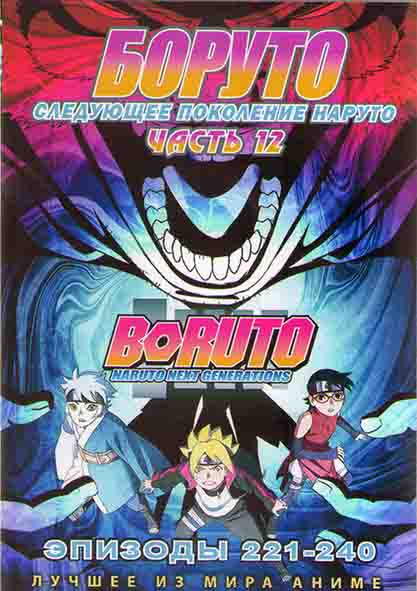 Боруто Следующее поколение Наруто (Боруто Новое Поколение) 12 Часть (221-240 серий) (2 DVD) на DVD
