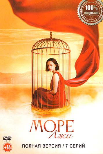 Море лжи (7 серий) на DVD