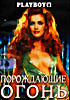 Playboy. Порождающие огонь  на DVD
