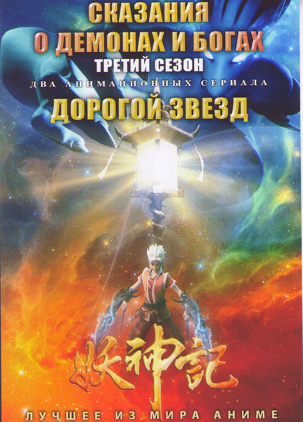 Сказания о демонах и богах ТВ 3 (40 серий) / Дорогой звезд (12 серий) (2 DVD) на DVD