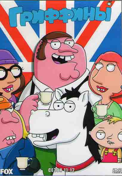 Гриффины 11,12 Сезоны (43 серии) (4DVD) на DVD