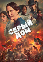 Изображение товара Серый дом (8 серий)(2DVD)