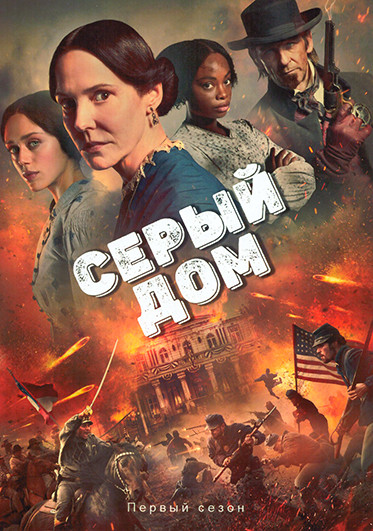 Серый дом (8 серий)(2DVD) на DVD