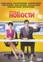Изображение товара Сериал про новости (Новости) (40 серий)