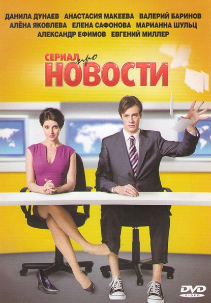 Сериал про новости (Новости) (40 серий) на DVD