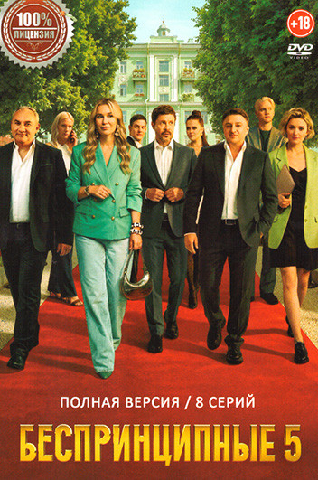 Беспринципные 5 Сезон (8 серий) на DVD Беспринципные 5 Сезон (8 серий) на DVD
