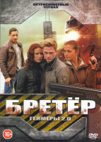 Изображение товара Бретер (Геймеры 2.0) (8 серий)