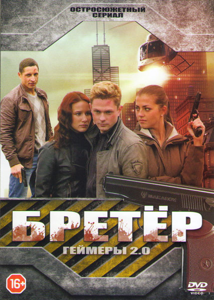 Бретер (Геймеры 2.0) (8 серий) на DVD Бретер (Геймеры 2.0) (8 серий) на DVD