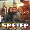 Бретер (Геймеры 2.0) (8 серий) на DVD