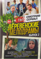Изображение товара Деревенские мелодрамы 3 Выпуск (Все еще будет (4 серии) / Фродя (4 серии) / Деревенская комедия (10 серий) / Аленка из Почитанки (4 лсерии) / Тили тил