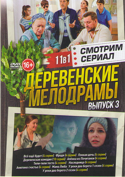 Деревенские мелодрамы 3 Выпуск (Все еще будет (4 серии) / Фродя (4 серии) / Деревенская комедия (10 серий) / Аленка из Почитанки (4 лсерии) / Тили тил на DVD