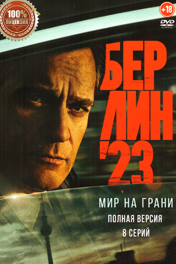 Берлин 23 (Мир на грани)(8 серий) на DVD Берлин 23 (Мир на грани)(8 серий) на DVD