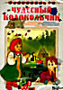 Изображение товара Чудесный колокольчик (1. Чудесный колокольчик (1949 г.)  2. Машенькин концерт (1948 г.)  3. Машенька и медведь (1960 г.)  4. Как Маша поссорилась с де