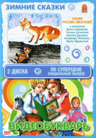 Изображение товара Видеобукварь Зимние сказки (DVD + CD)