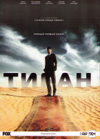 Изображение товара Тиран 1 Сезон (10 серий) (2 DVD)