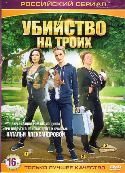 Убийство на троих (4 серии) на DVD Убийство на троих (4 серии) на DVD