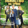 Убийство на троих (4 серии) на DVD Убийство на троих (4 серии) на DVD