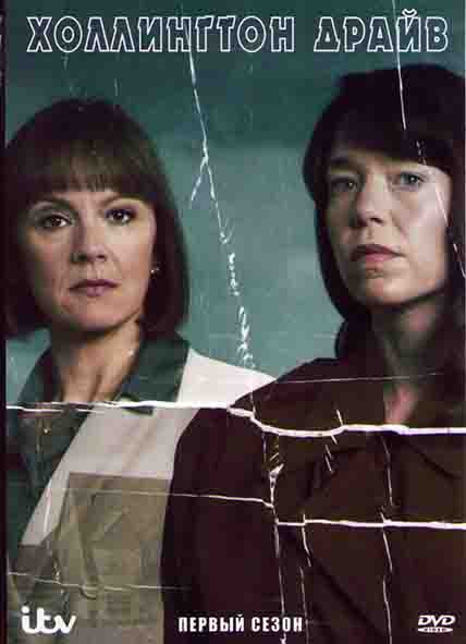 Холлингтон драйв 1 Сезон (4 серии) на DVD