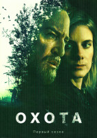Изображение товара Охота (6 серий)