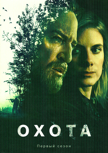 Охота (6 серий) на DVD Охота (6 серий) на DVD