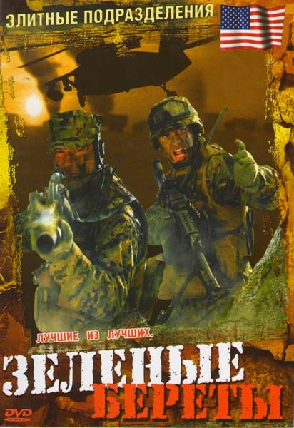 Элитные подразделения Зеленые береты на DVD