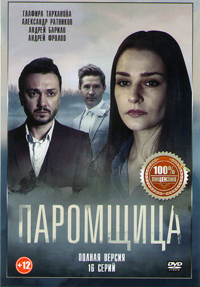 Паромщица (16 серий) на DVD