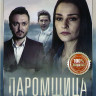 Паромщица (16 серий) на DVD