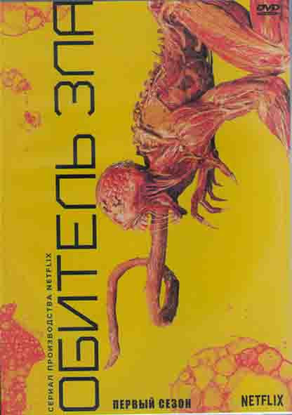 Обитель зла 1 Сезон (8 серий) (2DVD) на DVD Обитель зла 1 Сезон (8 серий) (2DVD) на DVD