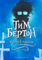 Изображение товара Тим Бертон Жизнь в линиях (4 серии)