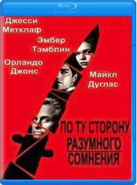 По ту сторону разумного сомнения (Разумное сомнение) (Blu-ray) на Blu-ray