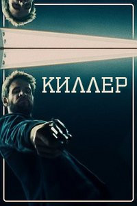 Киллер (Blu-ray) на Blu-ray